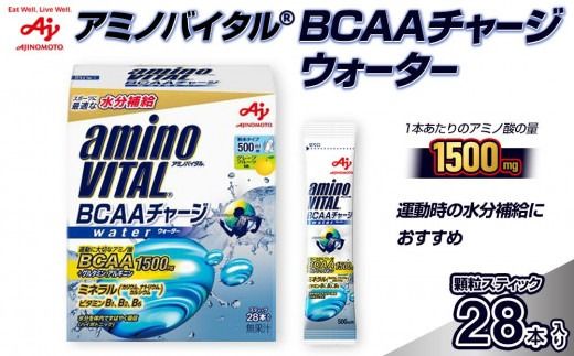 味の素 アミノバイタル BCAAチャージウォーター 28本 粉末 スティック アミノ酸 ビタミン グレープフルーツ味 スピード吸収 運動 スポーツ コンディショニング リカバー トレーニング 筋肉 筋トレ 持ち運び 便利 定番 おすすめ 神奈川県 川崎市