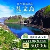 【返礼品なし】北海道 礼文町 ふるさと応援寄附金 50,000円コース ［北海道礼文町］【 寄附のみ 応援 支援 礼文島 地域貢献 自然保護 地方創生 まちづくり ふるさと納税 】