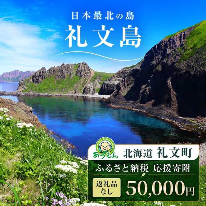 【返礼品なし】北海道 礼文町 ふるさと応援寄附金 50,000円コース ［北海道礼文町］【 寄附のみ 応援 支援 礼文島 地域貢献 自然保護 地方創生 まちづくり ふるさと納税 】