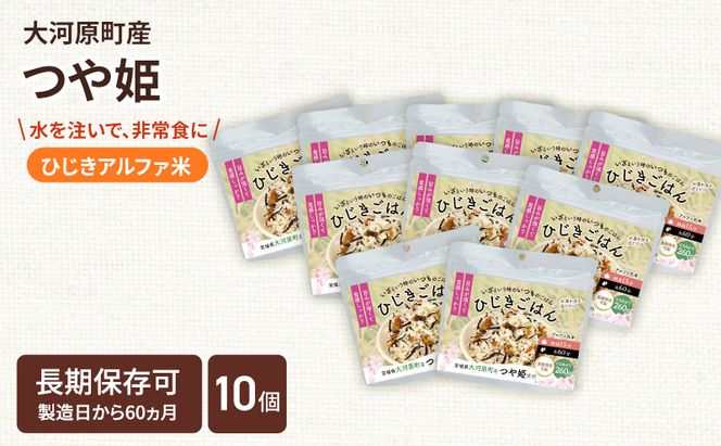 宮城県大河原町産つや姫のアルファ化米 ひじきご飯 100g 10袋セット お米 長期保存 非常食 アルファ米 ご飯 ごはん 防災食 備蓄 保存食 常温 つや姫