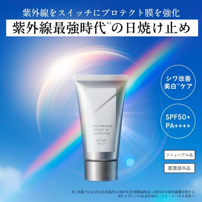 オルビス リンクルブライトUVプロテクター N 50g 医薬部外品 日焼け止め SPF50+ 美容 夏 紫外線対策 静岡 袋井市