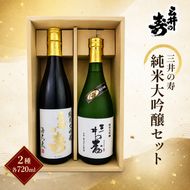 三井の寿 純米大吟醸 セット 720ml×2本 酒 お酒 日本酒