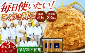 かみきい味噌　熟成こくうま味噌　1kg × 3袋　《築上町》【上城井ふれあい協議会　味噌部会】 味噌 みそ[ABDK002]