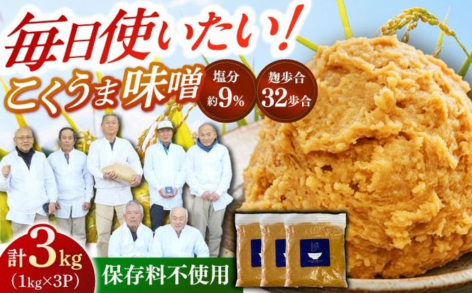 かみきい味噌　熟成こくうま味噌　1kg × 3袋　《築上町》【上城井ふれあい協議会　味噌部会】 味噌 みそ[ABDK002]