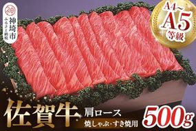 佐賀牛肩ロース焼きしゃぶ・すき焼用500g 【佐賀牛 肩ロース 牛肉 しゃぶしゃぶ すき焼 精肉】(H040123)