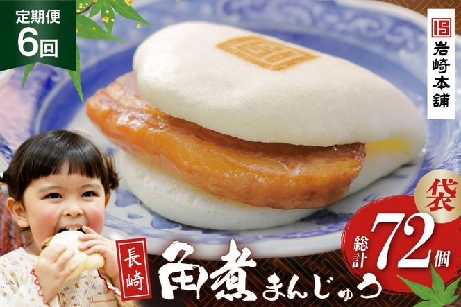 BJ016 岩崎本舗 【6回定期便】長崎角煮まんじゅう 12個入 (袋) [長崎県 島原市]