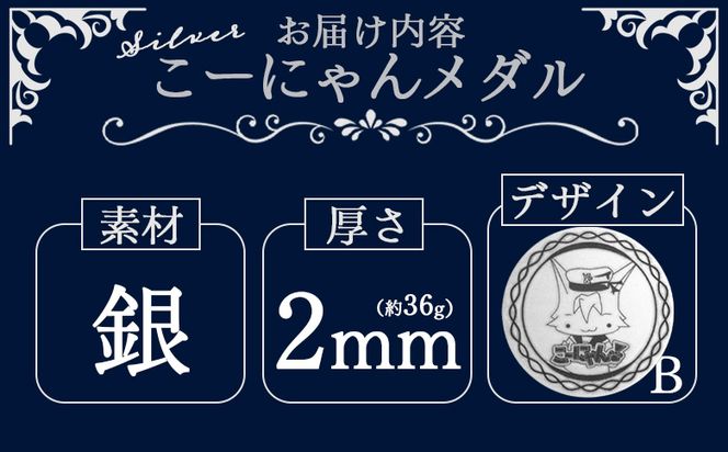 銀 こーにゃんメダルデザインB（銀） 2ｍｍ - シルバー 銀 コイン 銀貨 記念品 ご当地キャラ キャラクター ゆるキャラ こーにゃんデザイン オリジナル 受注生産 工芸品 yi-0017
