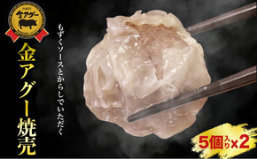 金アグー焼売　2Pセット