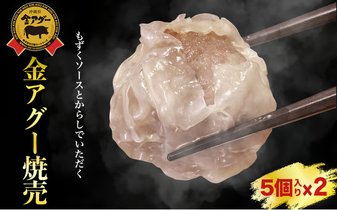 金アグー焼売　2Pセット
