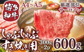 【厳選部位】【A4～A5】博多和牛サーロインしゃぶしゃぶすき焼き用　600g（300ｇ×2ｐ） DX044