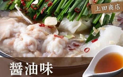 博多 もつ鍋 食べくらべ セット 2種（ しょうゆ味 / 3人前 ）【おおやま・上田商店】もつ鍋 ホルモン 肉 鍋 福岡 博多 モツ鍋 醤油 モツ もつ 鍋セット しょうゆ