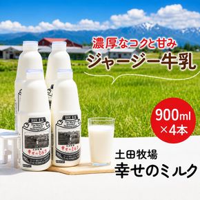 幸せのミルク 900ml 4本 ジャージー牛乳 土田牧場 ミルク 牛乳 低温殺菌牛乳  健康 栄養豊富 冷蔵 秋田 秋田県 にかほ市