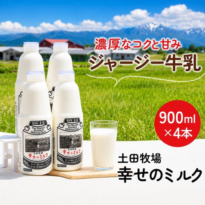 幸せのミルク 900ml 4本 ジャージー牛乳 土田牧場 ミルク 牛乳 低温殺菌牛乳  健康 栄養豊富 冷蔵 秋田 秋田県 にかほ市