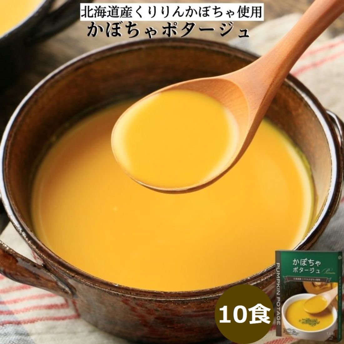 かぼちゃポタージュ 10食セット[北海道 くりりんかぼちゃ 使用]|スープ ポタージュ レトルト 野菜スープ 無添加 無着色 砂糖不使用 常温保存 ヘルシー 低カロリー スープ 国産 野菜 ローリングストック レトルト食品 お取り寄せ 非常食 保存食 [2516]