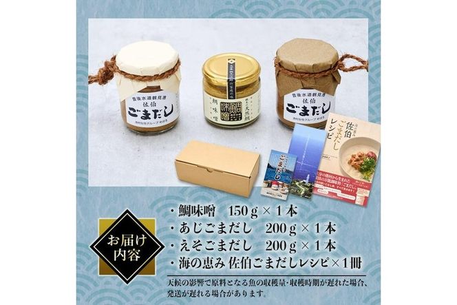 ごまだし 鯛みそ レシピ本 セット (合計550g・佐伯ごまだしレシピ本1冊・あじごまだし200g・えそごまだし200g・鯛味噌150g) 調味料 ご当地 魚 ごま レシピ 常温 【BA63】【 (株)漁村女性グループめばる】