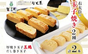 厚焼き玉子の玉鵬とだし巻き玉子のセット 計2本 モンドセレクション 卵 職人 手作り だし 柳橋市場 和食 洋食 朝食 おかず 総菜 そうざい 右大臣 送料無料 愛知県 蟹江町