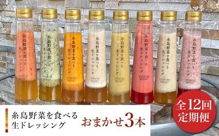 【 全12回 定期便 】 糸島 野菜 を 食べる 生 ドレッシング お任せ 3本 セット 《糸島》【糸島正キ】 [AQA013]