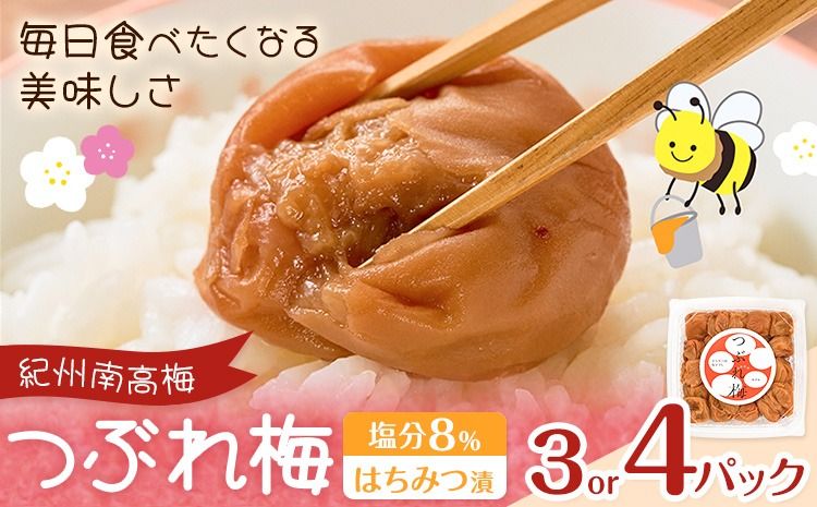 紀州南高梅 つぶれ梅 はちみつ漬 塩分8% 1パック400g 選べる内容量 3パック 4パック 株式会社味季屋[30日以内に出荷予定(土日祝除く)]和歌山県 日高町 梅 梅干し 南高梅 はちみつ梅---wsh_ajk6_30d_25_12000_3p---