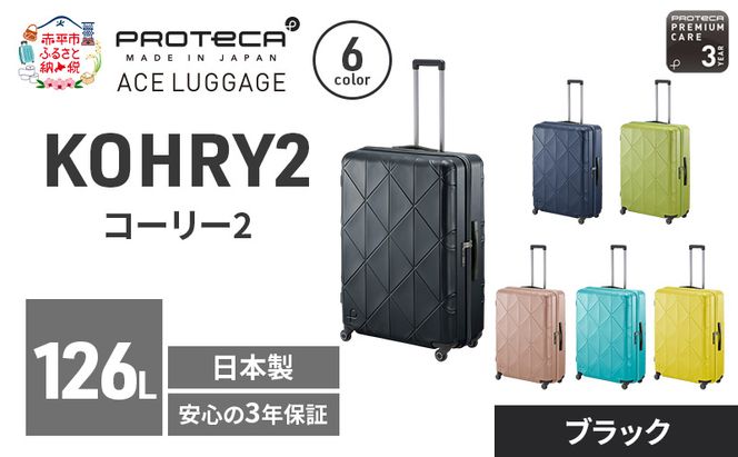 PROTeCA KOHRY2 75 TR 01485 (01 ブラック) スーツケース 国産 日本製 126L プロテカ キャリー バッグ キャスターストッパー 長期旅行 10泊以上 抗ウイルス仕様 赤平市
