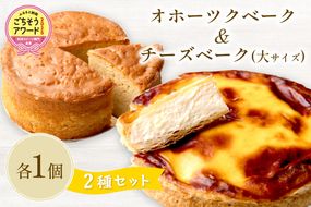チーズベーク(大)とオホーツクベークのセット ( ケーキ スイーツ お菓子 ふるさと納税 チーズケーキ チーズ ギフト お中元 贈答 )【051-0022】