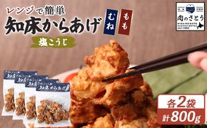 【レンジで簡単】知床からあげ【塩こうじ】800ｇセット（もも200g×2パック・むね200g×2パック）【3504402】