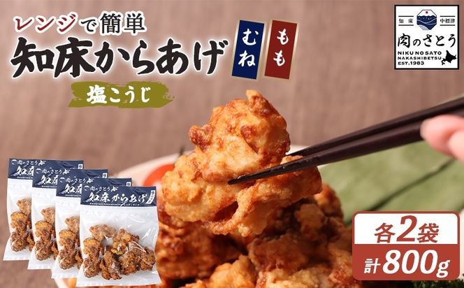 【レンジで簡単】知床からあげ【塩こうじ】800ｇセット（もも200g×2パック・むね200g×2パック）【3504402】