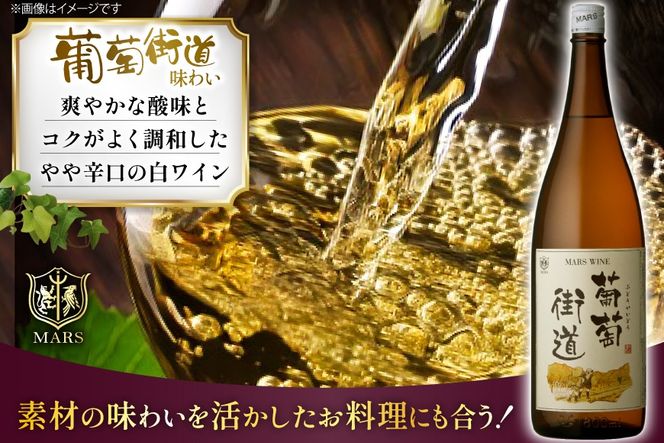 ワイン 一升瓶ワイン 葡萄街道1.8L 白 6本セット [本坊酒造株式会社マルス穂坂ワイナリー 山梨県 韮崎市 20744953] 白ワイン わいん お酒 酒 Wine セット 山梨 国産
