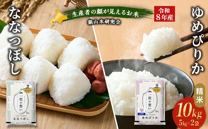 【 2026年産米 新米 予約 】 銀山米研究会のお米＜ゆめぴりか＆ななつぼし＞ セット 計10kg（各5kg×1袋） ご飯 ライス 白米 精米 ブランド米 おにぎり お弁当 北海道産 産地直送 ごはん [株式会社 松原米穀]