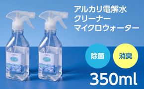 アルカリ電解水クリーナー マイクロウォーター 350ml×2本