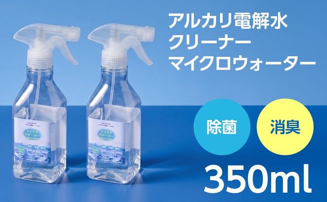 アルカリ電解水クリーナー マイクロウォーター 350ml×2本