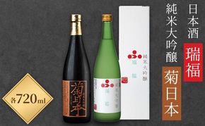 日本酒 瑞福 720ml 菊日本純米大吟醸 720ml 加西市にある2つの酒蔵の最高級酒セット コタニ お酒 純米大吟醸酒 大吟醸酒