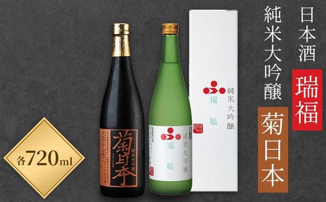 日本酒 瑞福 720ml 菊日本 純米大吟醸 720ml 加西市にある2つの酒蔵の最高級酒セット コタニ お酒 純米大吟醸酒 大吟醸酒