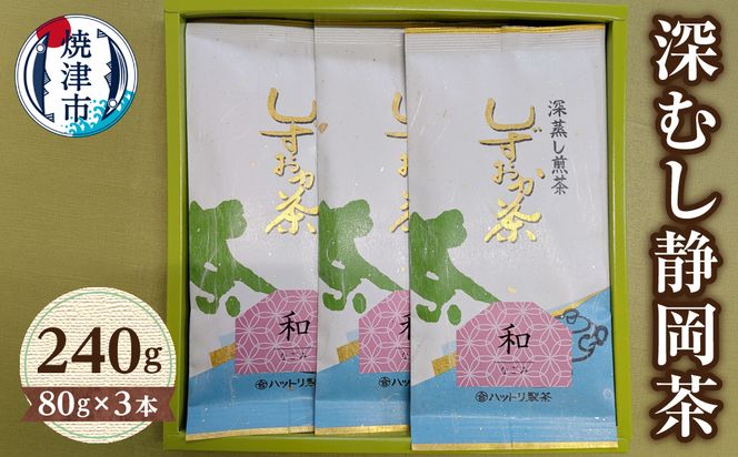 a10-024　深むし静岡茶：80g×3本