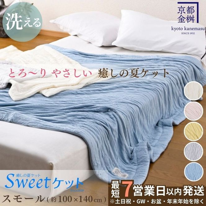 【7営業日以内発送】＜京都金桝＞Sweetケット 洗える 癒しの夏ケット【ハーフケット】 ｜ 夏用 柔らか とろける 肌触り 軽量 ウォッシャブル タオルケット 手づくり スウィートケット 日本製 新生活