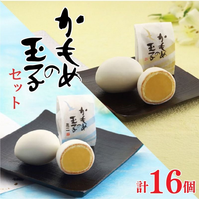 かもめの玉子 レギュラーサイズ&ミニサイズセット ( レギュラー4個入×2 / ミニ4個入×2 ) [kamome30]