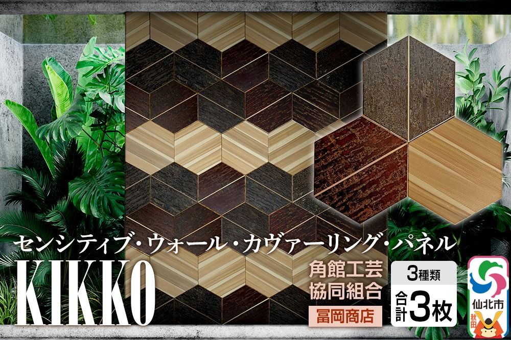 角館樺細工[冨岡商店][センシティブ・ウォール・カヴァーリング・パネル]KIKKO 角館工芸協同組合|02_kdk-907401