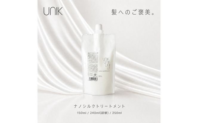【UNIK】ナノシルクヘアトリートメント(詰め替え240ml)業界初"シルクナノファイバー"配合　GM00007