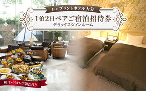 【O01004】レンブラントホテル大分　1泊2日ペアご宿泊招待券