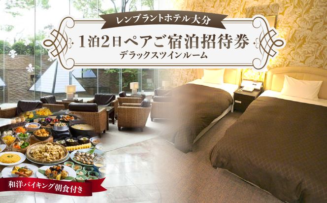 【O01004】レンブラントホテル大分　1泊2日ペアご宿泊招待券