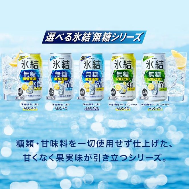 【3ヵ月定期便】キリン 氷結無糖レモン Alc.9％ 500ml×48本　【定期便・ お酒 アルコール アルコール飲料 晩酌 家飲み 宅飲み 飲み会 集まり バーベキュー BBQ イベント 飲み物 柑橘系 】 041009_EL138
