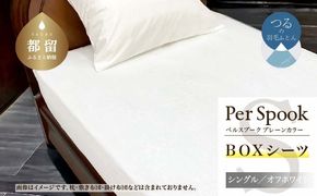 PerSpookペルスプーク【BOXシーツ】【S(シングル)サイズ】【オフホワイト】【無地】【日本製】 EZ233