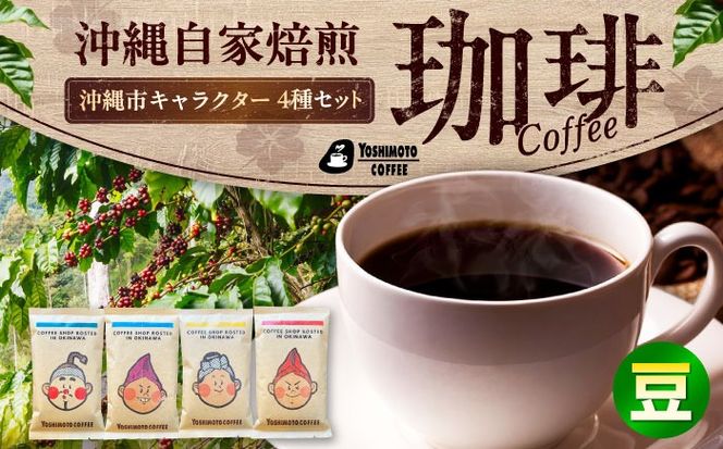 沖縄市キャラクターコーヒー100g×4種セット (豆) 珈琲 コーヒー コーヒー豆 ドリップ ギフト 沖縄市 / ヨシモトコーヒー[BCDN001-01]