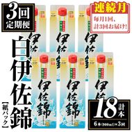 isa779 【定期便3回(連続月)】白伊佐錦紙パック6本セット＜計18本・計6本(1本 900ml)×3回＞ 鹿児島 本格焼酎 芋焼酎 大口酒造 お酒 酒 パック 紙パック 芋 米麹 常温 【平酒店】