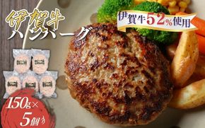 伊賀牛ハンバーグ150g×5個 cook0019