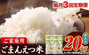 【隔月3回定期便】 米 無洗米 ごまんえつ米 20kg 5kg×4袋 米 こめ 定期便 家庭用 備蓄 熊本県 長洲町 くまもと ブレンド米 熊本県産 訳あり 常温 配送 《お申込み翌月から出荷》---ng_gmntei_20kg133500_ev2mo3---