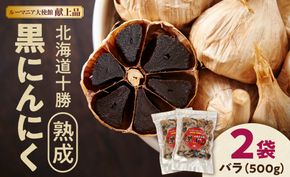 北海道十勝熟成黒にんにく 500g×2_S021-0009