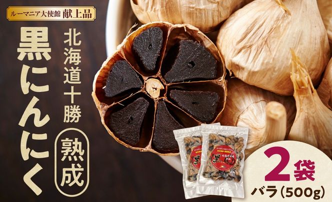 北海道十勝熟成黒にんにく 500g×2_S021-0009