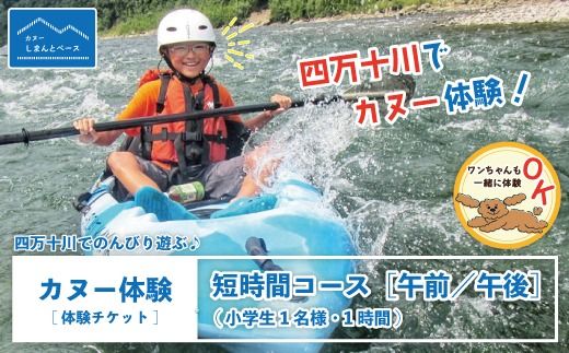 24-462．【体験チケット】四万十川でのんびり遊ぶ♪気軽にカヌー体験・短時間コース【午前／午後】（小学生1名様・1時間）