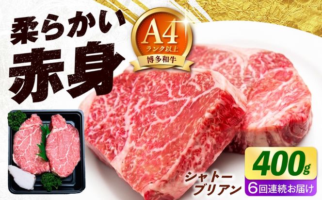 【全6回定期便】博多和牛 牛肉 ヒレ シャトーブリアン 400g（200g×2）《築上町》【肉のくまもと屋】[ABEZ014]