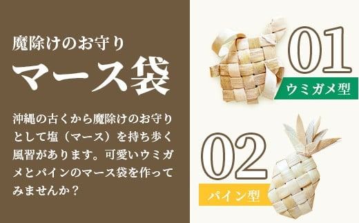 石垣島の植物クラフトワークショップ (5月下旬より順次発送)【沖縄県 石垣 自然 ワークショップ マース 袋 お守り 体験 手作り 記念】 HM-5